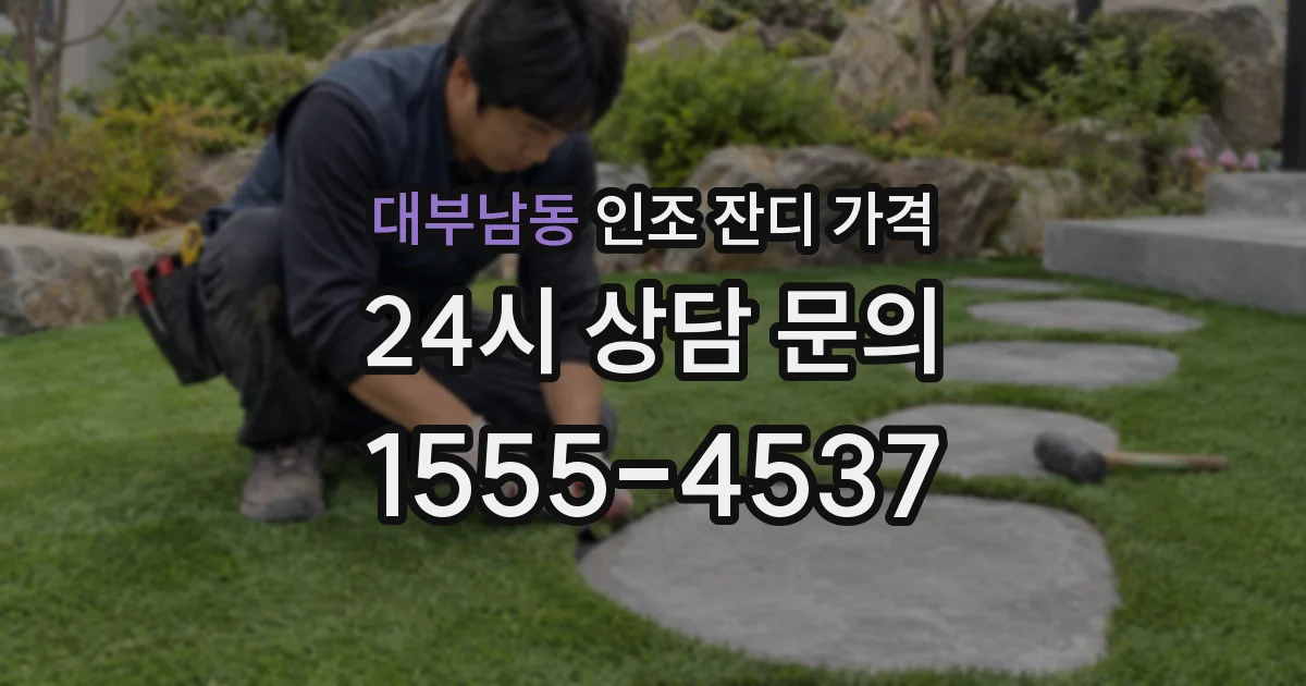 대부남동 인조 잔디 가격