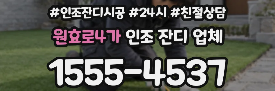 원효로4가 인조 잔디 업체