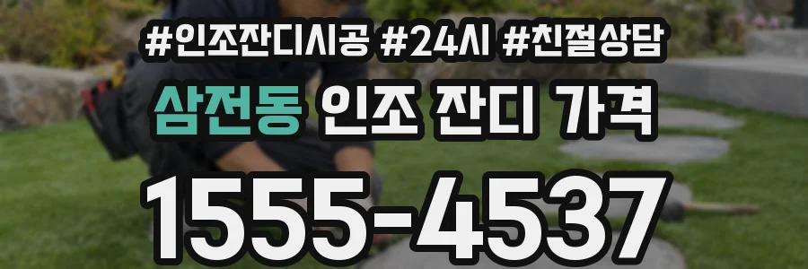 삼전동 인조 잔디 가격