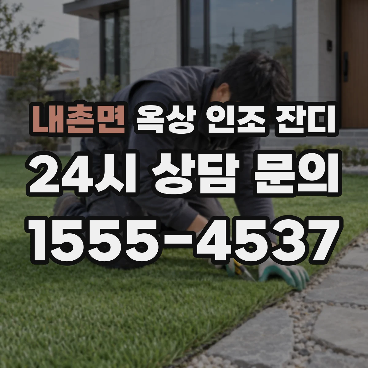 내촌면 옥상 인조 잔디