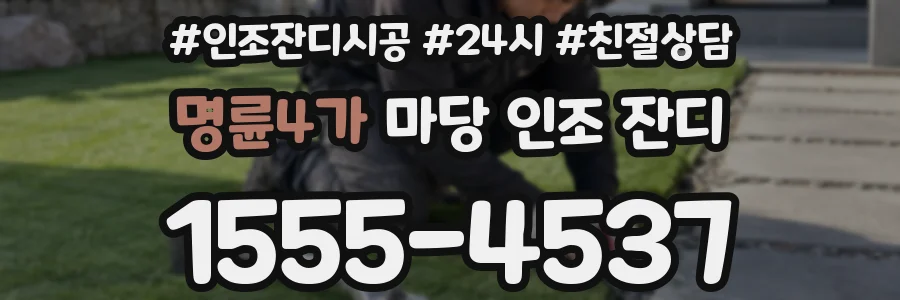 명륜4가 마당 인조 잔디