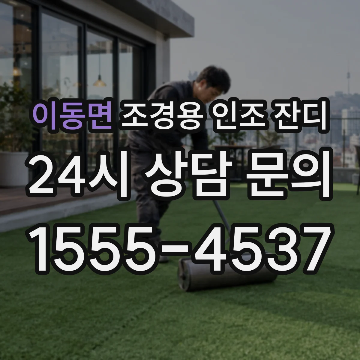 이동면 조경용 인조 잔디