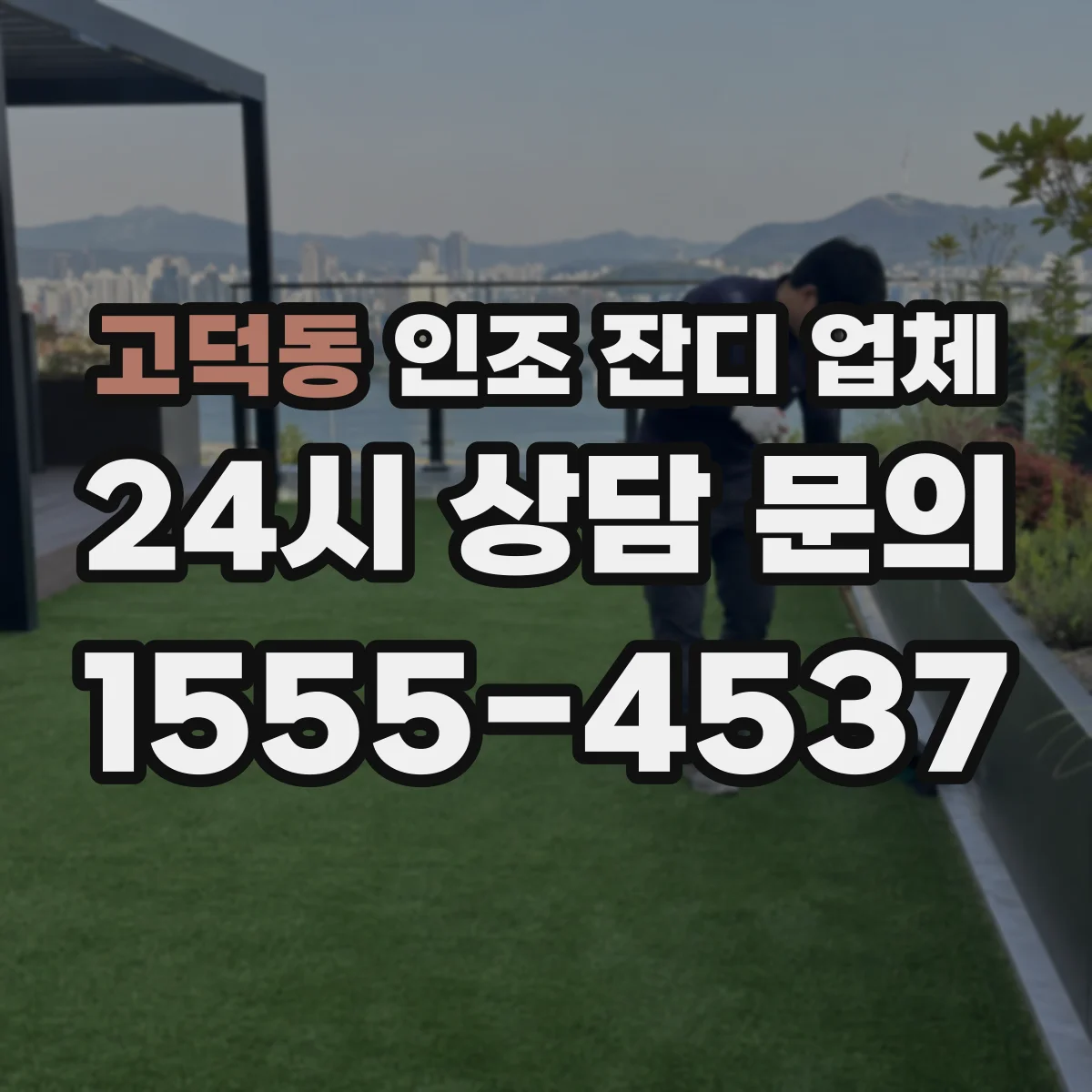 고덕동 인조 잔디 업체