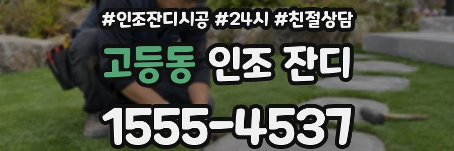 고등동 인조 잔디