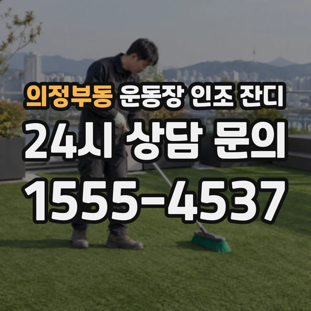 의정부동 운동장 인조 잔디