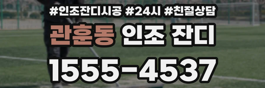 관훈동 인조 잔디