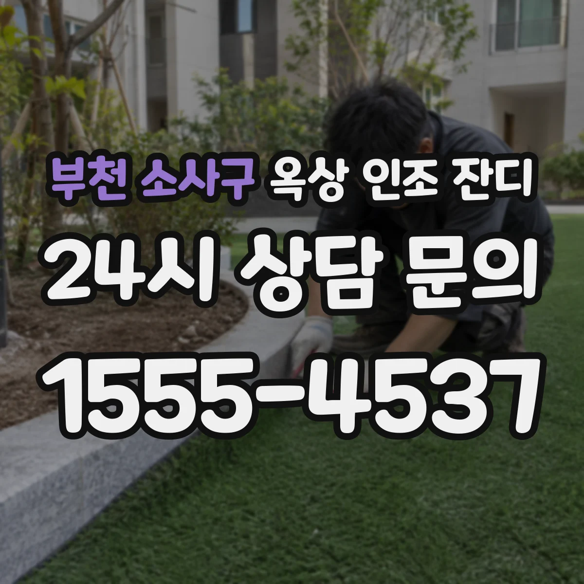 부천 소사구 옥상 인조 잔디