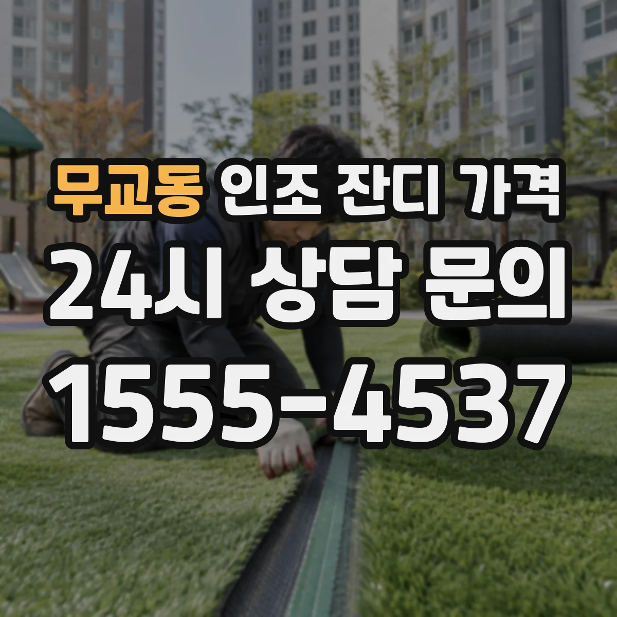 무교동 인조 잔디 가격