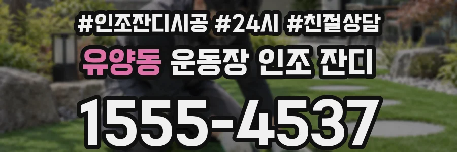 유양동 운동장 인조 잔디