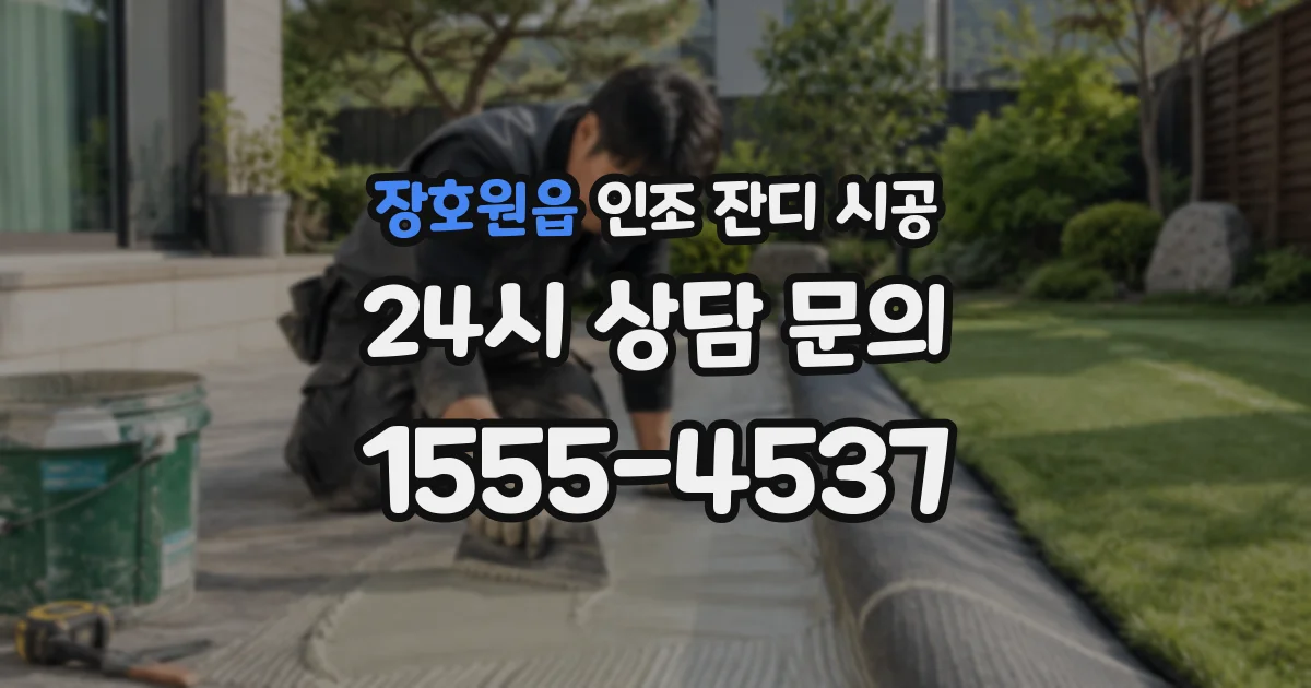 장호원읍 인조 잔디 시공