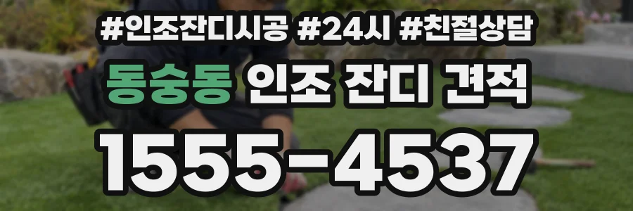동숭동 인조 잔디 견적
