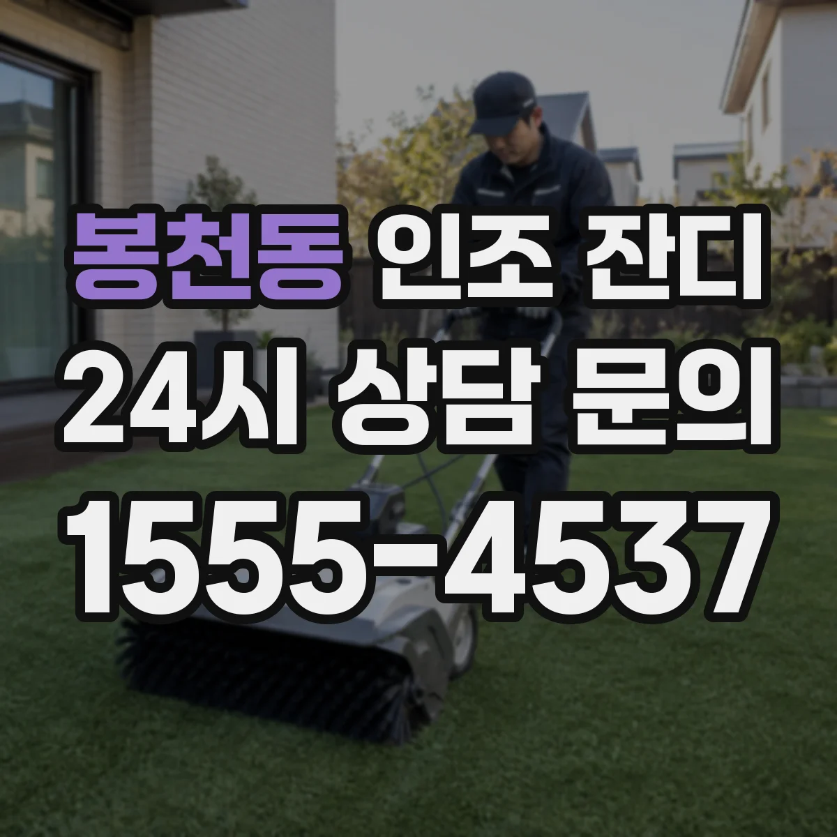 봉천동 인조 잔디