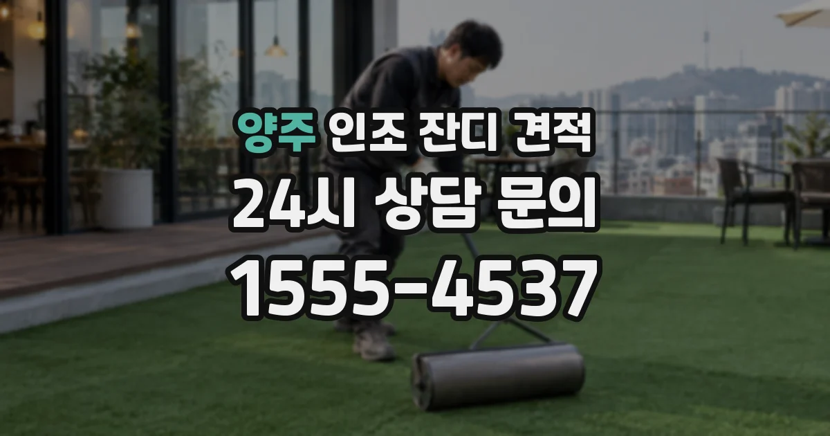 양주 인조 잔디 견적