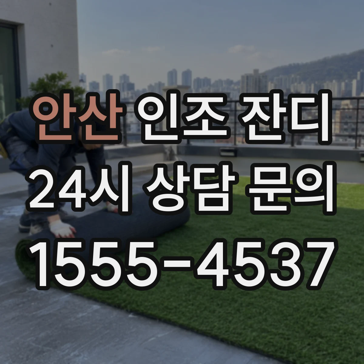 안산 인조 잔디