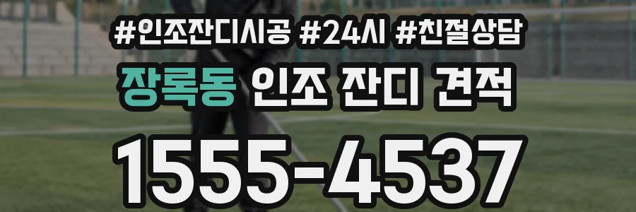 장록동 인조 잔디 견적
