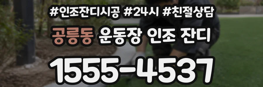 공릉동 운동장 인조 잔디