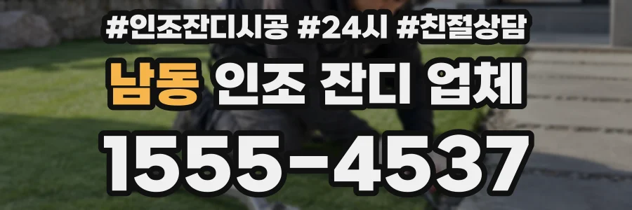 남동 인조 잔디 업체