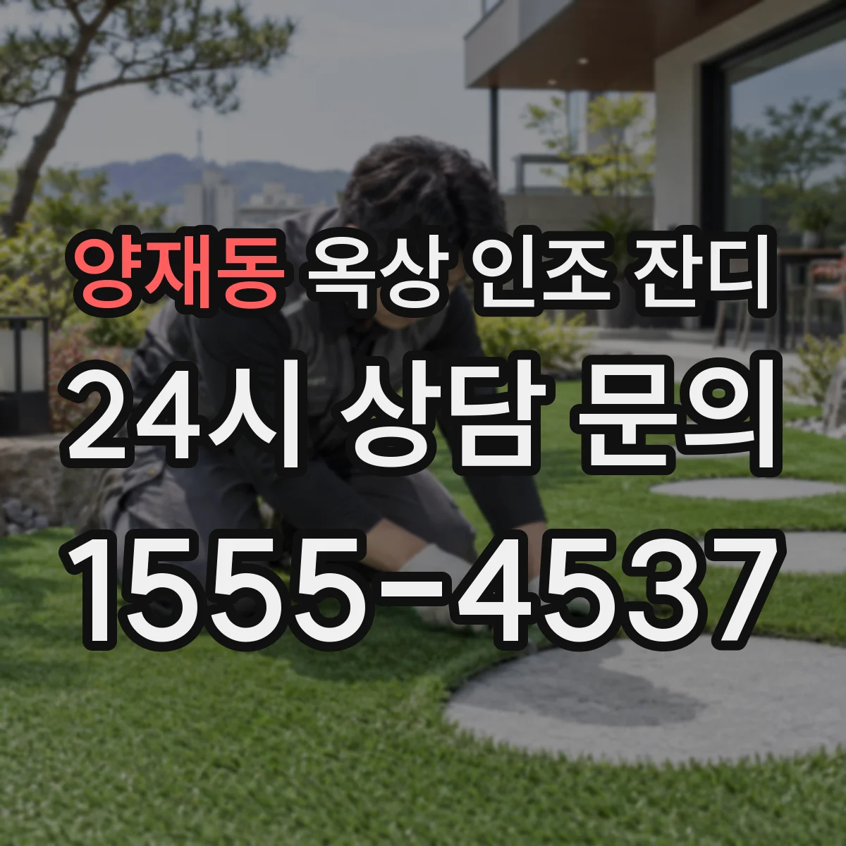 양재동 옥상 인조 잔디
