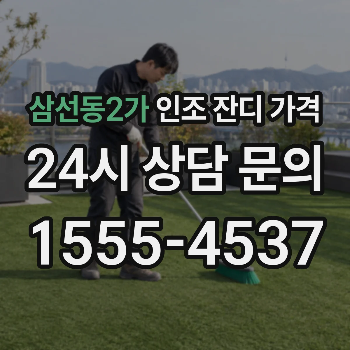 삼선동2가 인조 잔디 가격