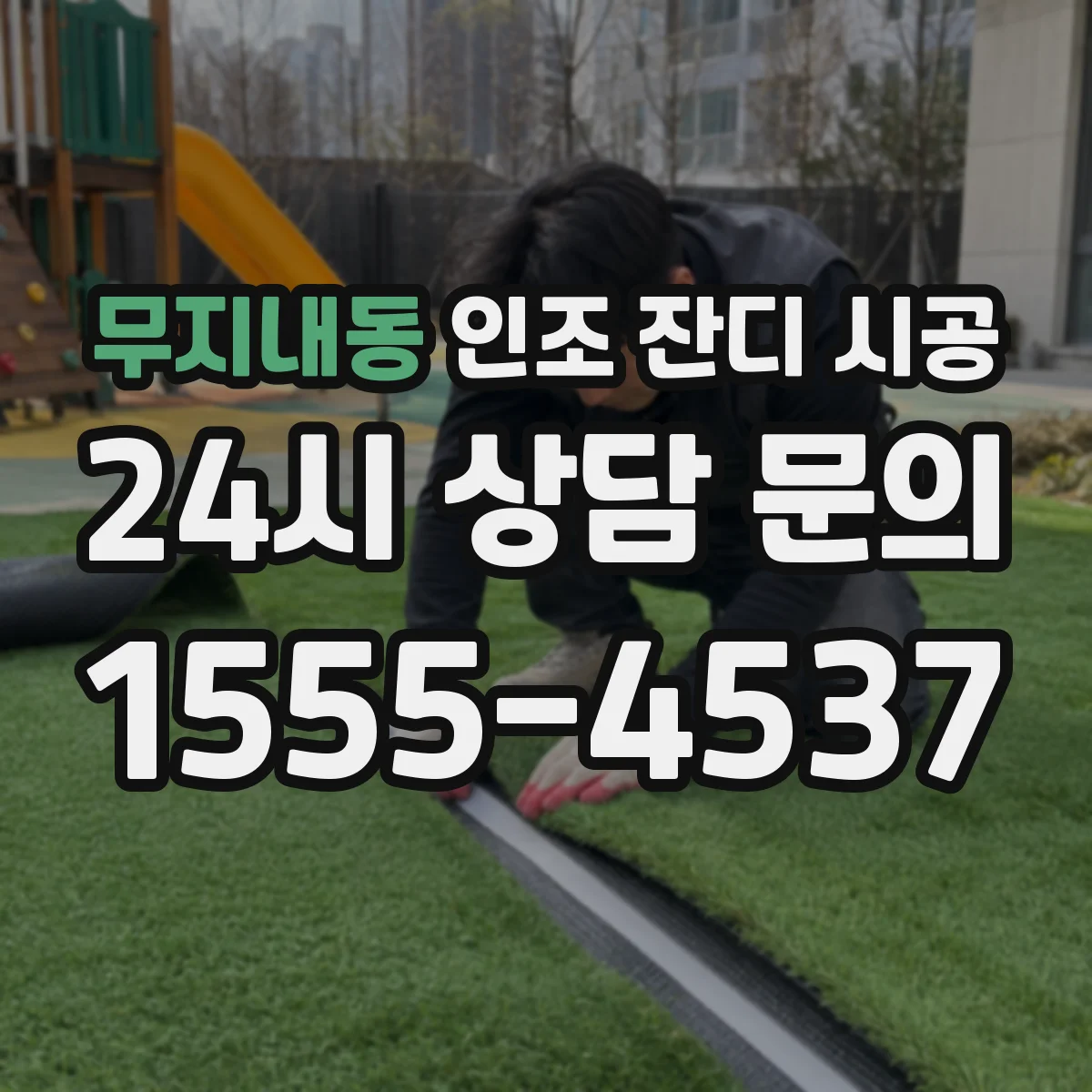 무지내동 인조 잔디 시공