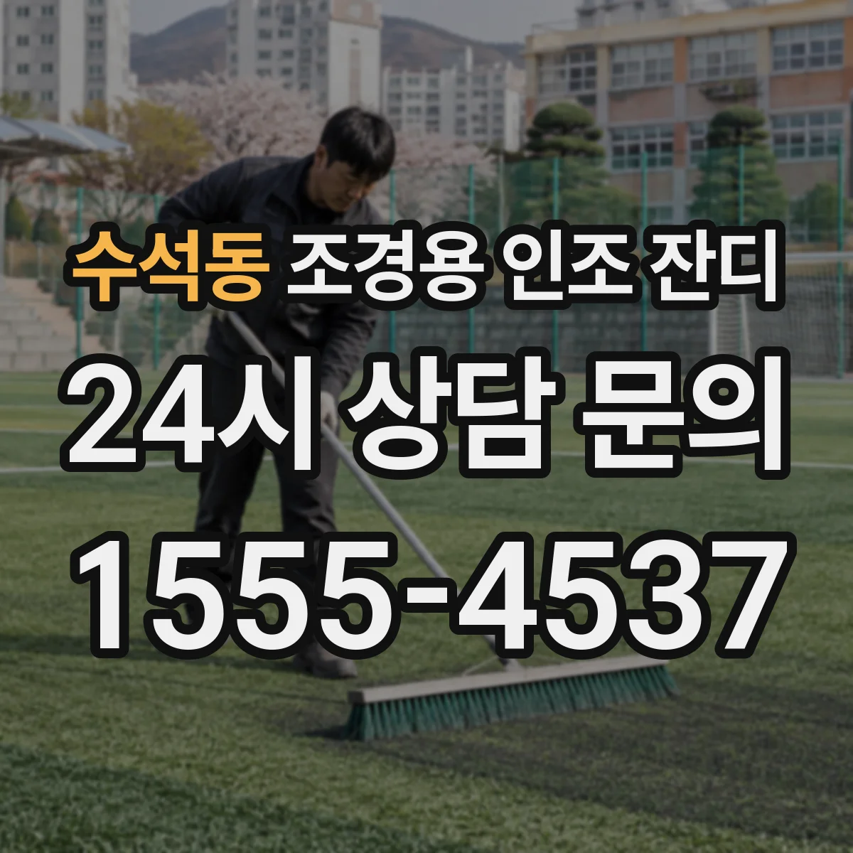 수석동 조경용 인조 잔디