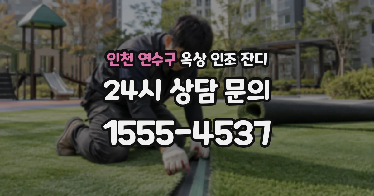 인천 연수구 옥상 인조 잔디