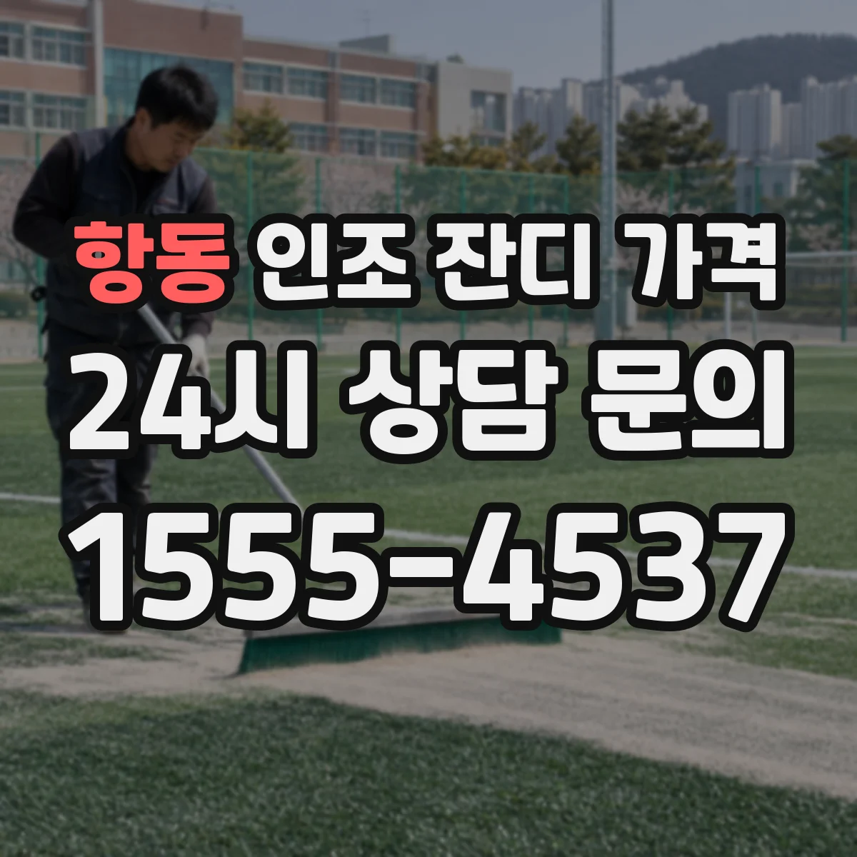 항동 인조 잔디 가격