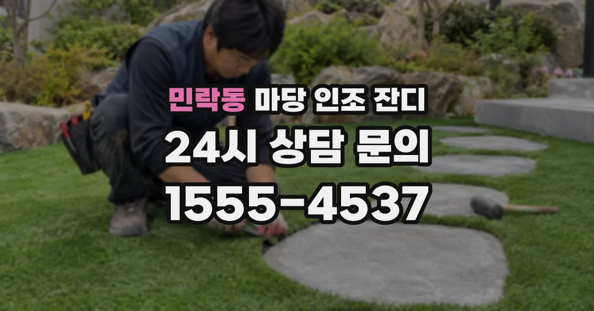 민락동 마당 인조 잔디