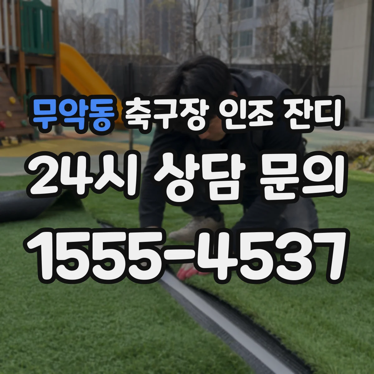 무악동 축구장 인조 잔디