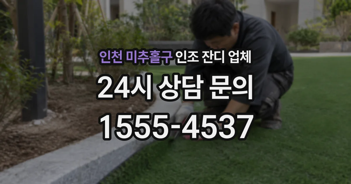 인천 미추홀구 인조 잔디 업체