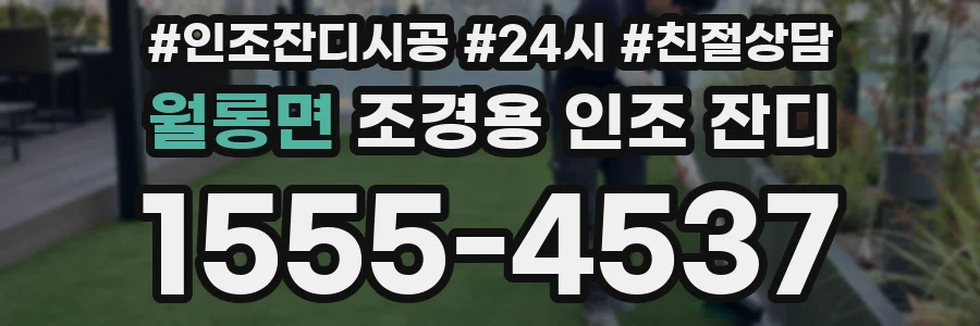 월롱면 조경용 인조 잔디