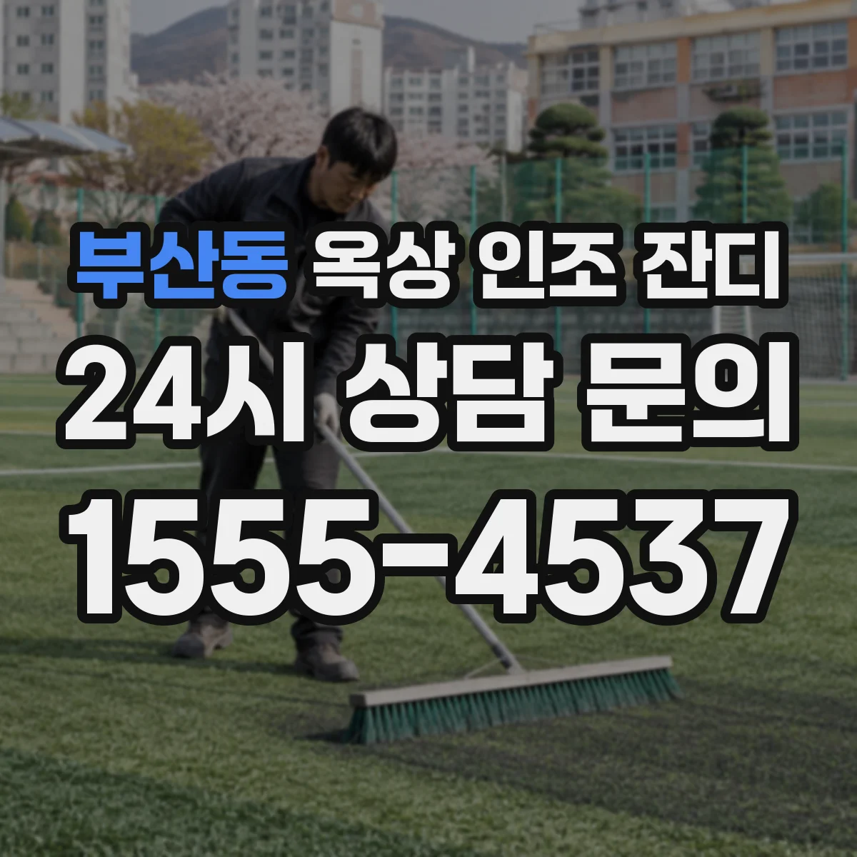 부산동 옥상 인조 잔디