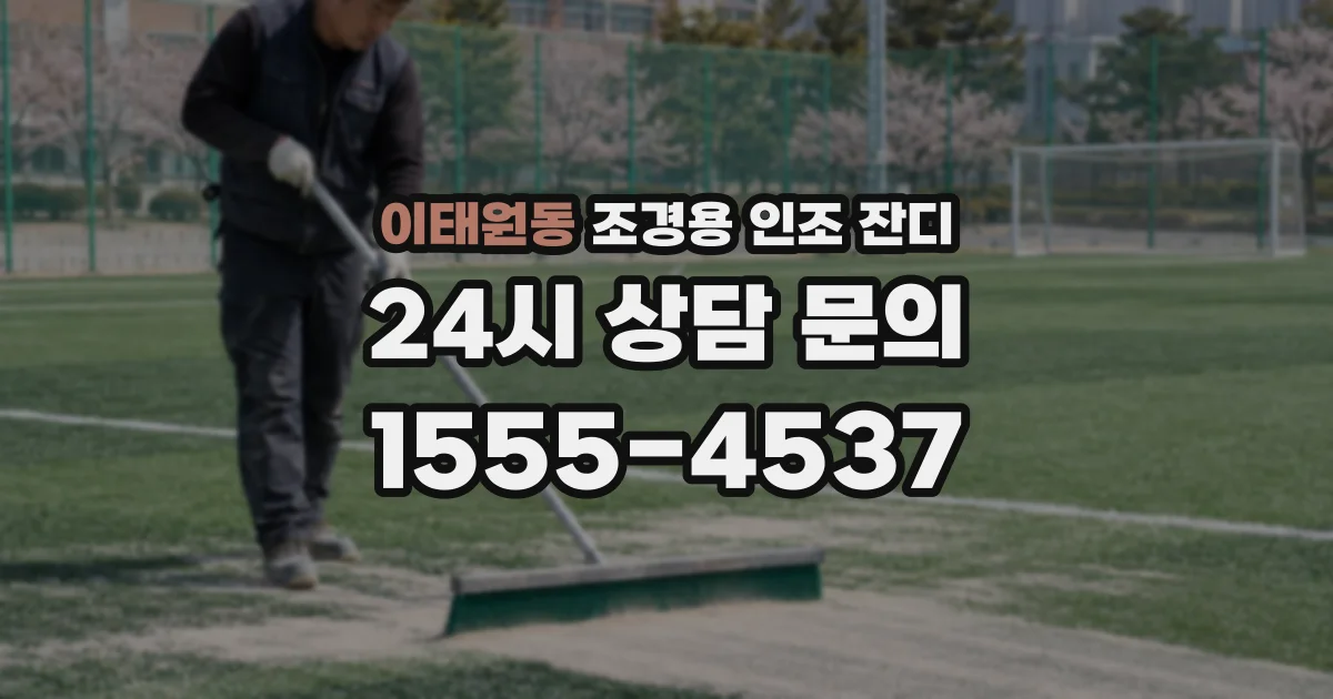 이태원동 조경용 인조 잔디