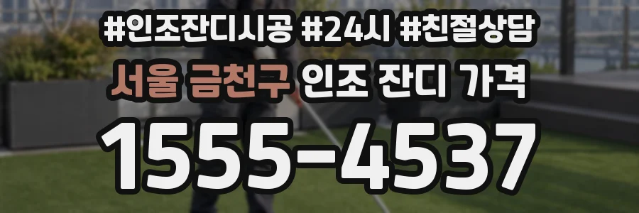 서울 금천구 인조 잔디 가격