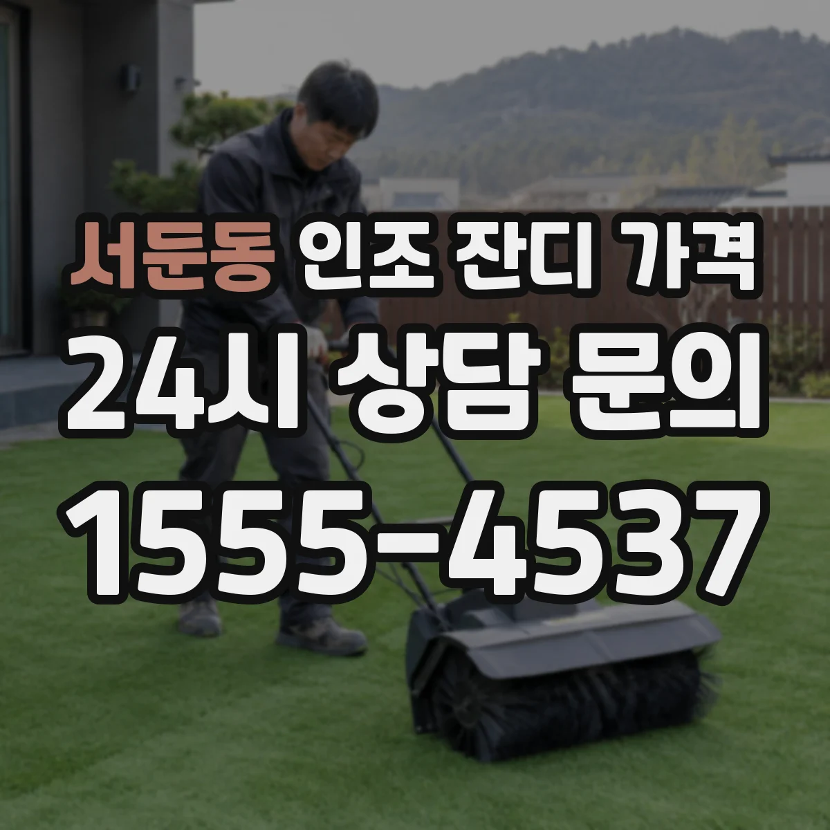 서둔동 인조 잔디 가격