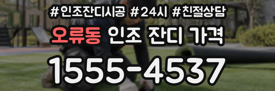 오류동 인조 잔디 가격