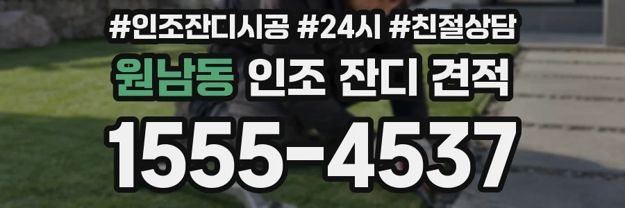 원남동 인조 잔디 견적