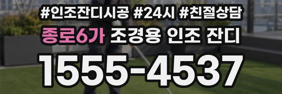 종로6가 조경용 인조 잔디