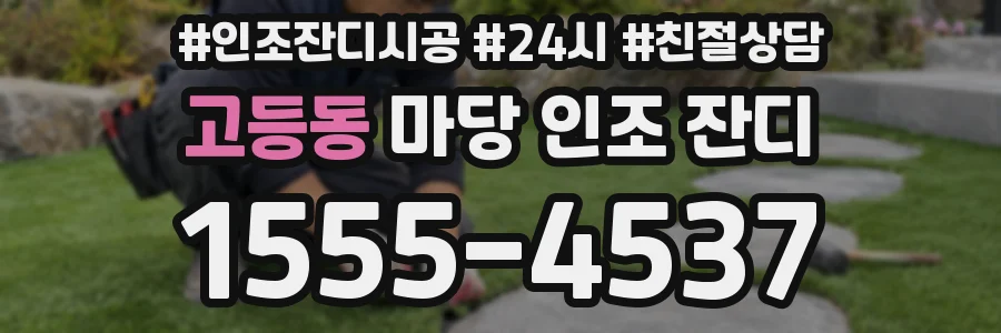 고등동 마당 인조 잔디