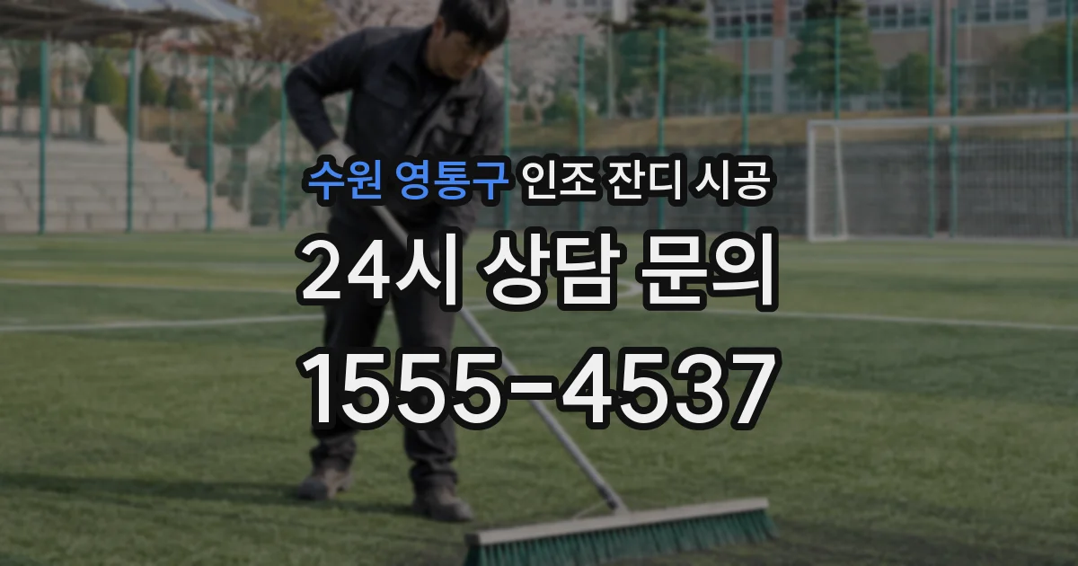 수원 영통구 인조 잔디 시공