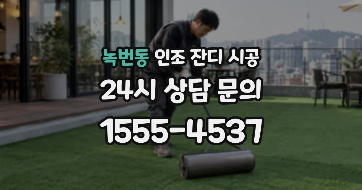녹번동 인조 잔디 시공