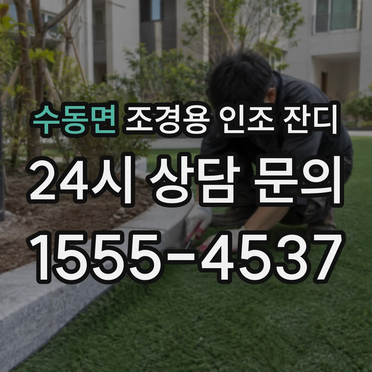 수동면 조경용 인조 잔디