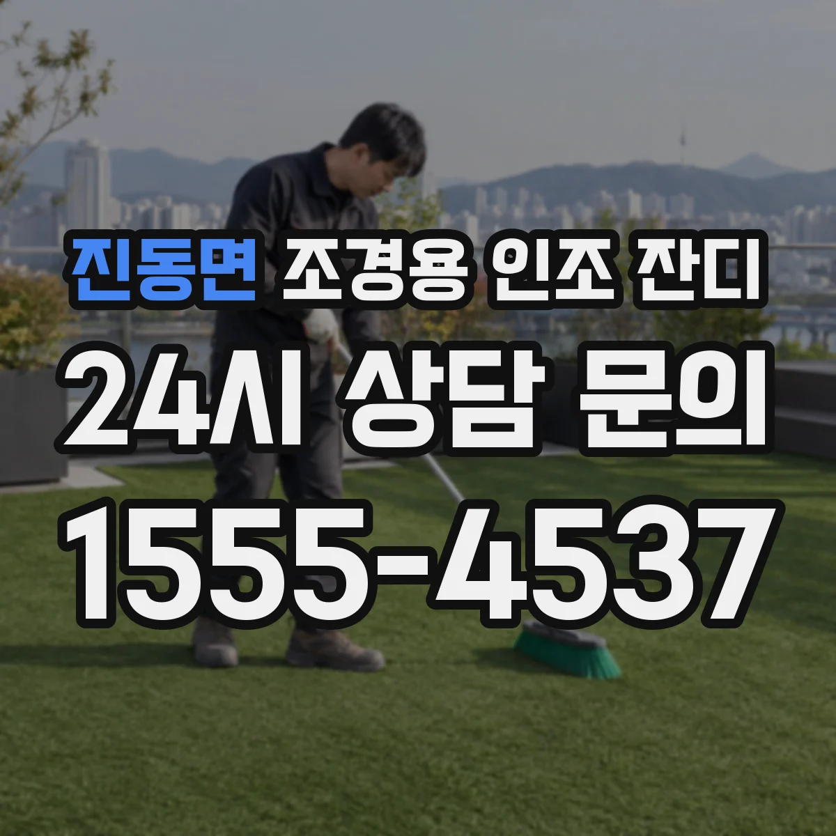 진동면 조경용 인조 잔디