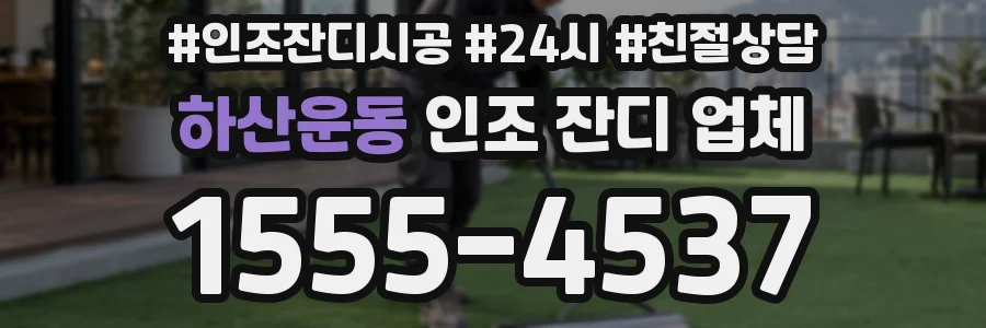 하산운동 인조 잔디 업체