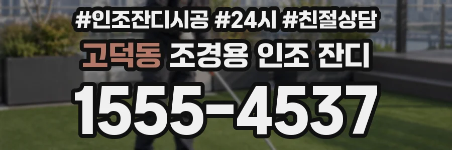 고덕동 조경용 인조 잔디