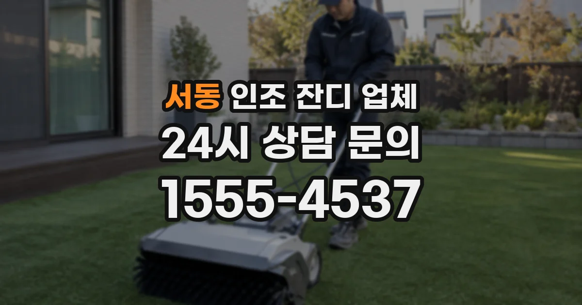 서동 인조 잔디 업체