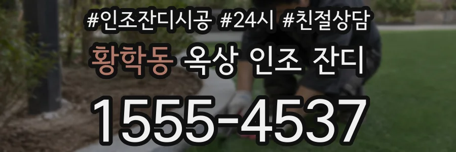 황학동 옥상 인조 잔디
