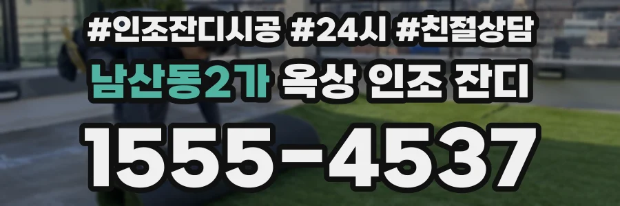 남산동2가 옥상 인조 잔디