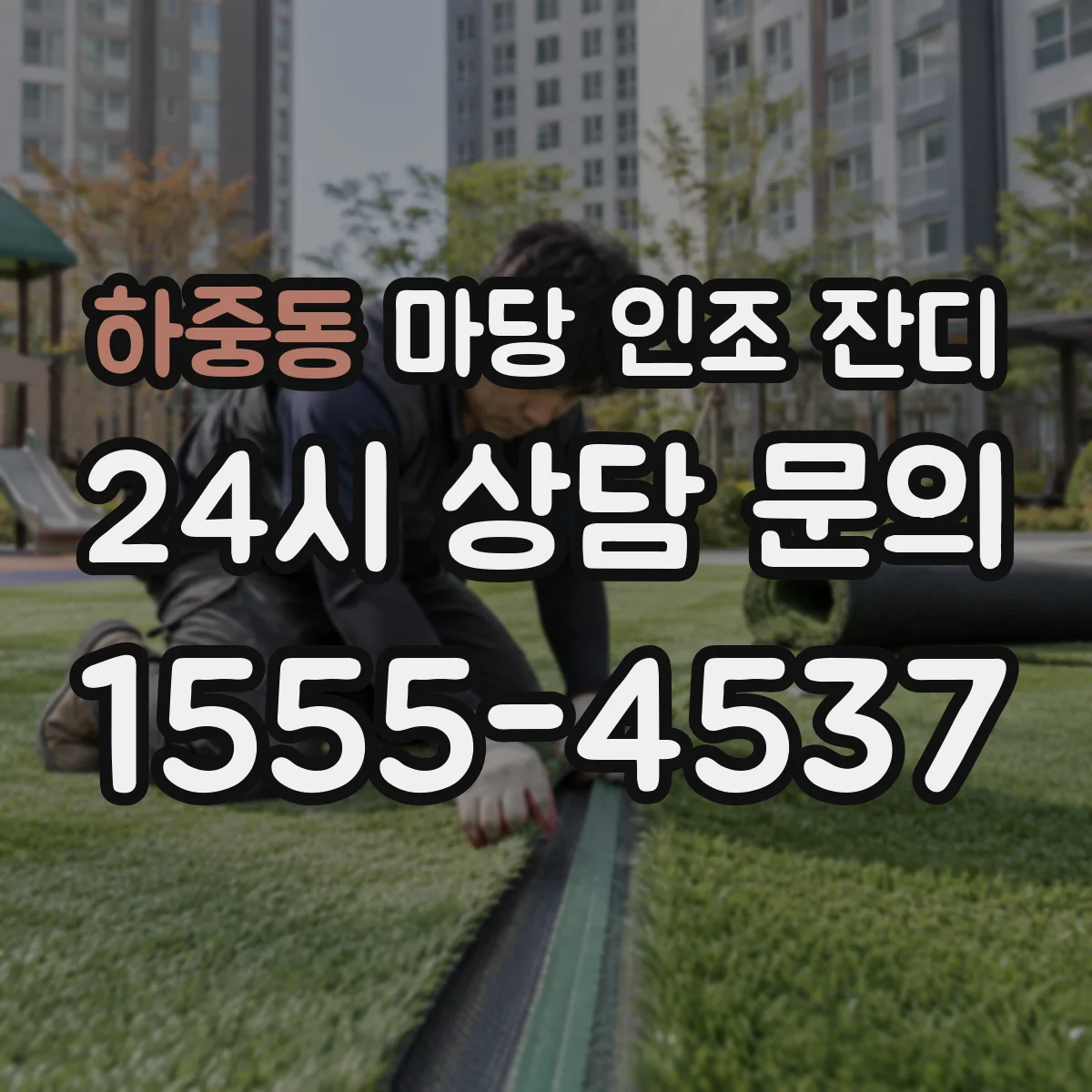 하중동 마당 인조 잔디