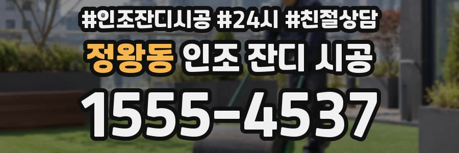 정왕동 인조 잔디 시공